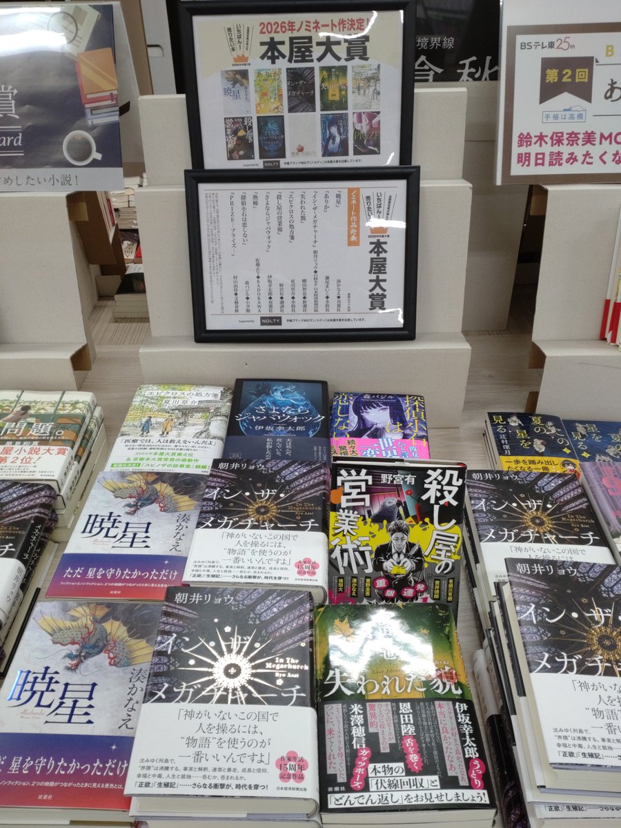 こんにちは、
#未来屋書店 戸畑店から
店内展開のご案内です。

先日発表された
2026年 #本屋大賞 の #ノミネート作品 を
一部展開しています💁
また欠品分も取り急ぎ発注済みです🙇

大賞発表はまだ先の４／9ですが
ぜひ先に候補作品をお手にとって
読んでみてはいかがですか😉

#書店 #北九州市