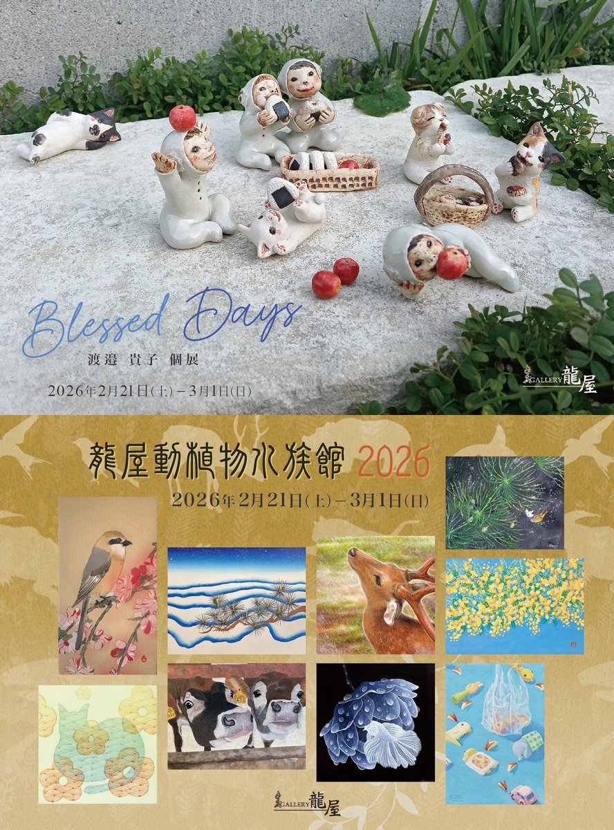 タツセレ2026愛知、本日会期終了しました。
お越しくださった皆様、作品をご購入してくださった皆様、誠にありがとうございました✨️

さて、次回の展示は引き続き愛知のGALLERY龍屋にて『龍屋動植物園2026』です🚩

陶芸作家の渡邉貴子さん個展との同時開催です。
どうぞご高覧頂けますと幸いです😊