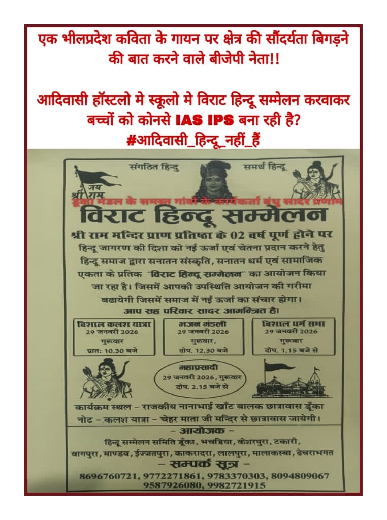 दक्षिणी राजस्थान की एक स्कूल में स्थानीय बोली भाषा में 'भीलप्रदेश' गीत गाए जाने पर पूरे शिक्षा विभाग में खलबली मच गई। विभाग के अधिकारी और कर्मचारी तुरंत गाइडलाइन का हवाला देकर स्थानीय कर्मचारियों को निलंबित कर दिया।

लेकिन आज उन्हीं स्कूलों और छात्रावासों में विराट हिन्दू सम्मेलन
