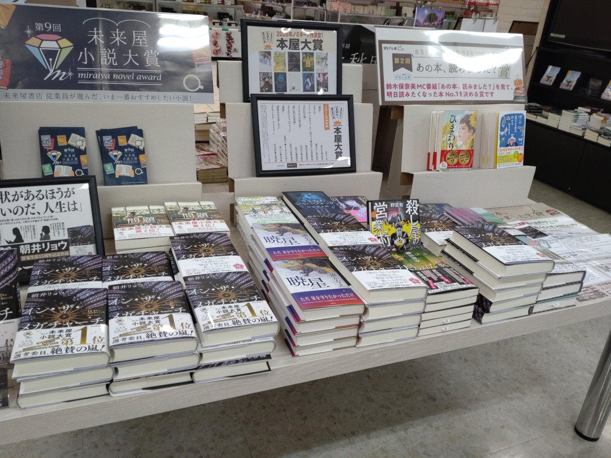 ちなみに…
昨年分の #未来屋小説大賞 
#朝井リョウ さんの
#イン・ザ・メガチャーチ 
（#日本経済新聞社）
が大賞となり、当店まだまだ展開中💁

また1/8発表の
第2回「#あの本、読みました？大賞」
コーナーも当店展開中でして
この大賞にも
#イン・ザ・メガチャーチ 選ばれました👏

#未来屋書店