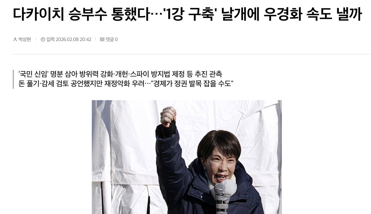 일본 자민당의 압승을 두고 한국의 언론들은 "우경화"니 "전쟁 가능한 국가"니 하며 낡은 레코드판을 돌리고 있지만, 정작 그 승리의 본질은 섬뜩할 정도로 차가운 '생존 본능'에 있다. 트럼프가 다카이치 사나에를 대놓고 지지하는 시그널을 보냈을 때, 일본 국민들은 "감히 남의 나라 선거에 내정
