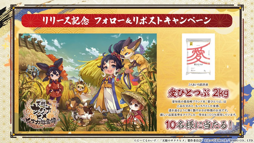 sakuna_hinuka's tweet photo. ＼\🌾第二回公式生放送速報🌾/／

『リリース記念キャンペーン』まだまだ実施中！

公式Xをフォロー、そして該当のポストをリポストすると、
愛知県の最高級ブランド米「愛ひとつぶ」2キロを抽選で10名様に✨

応募期間は2月10日23時59分まで🍚

#サクナヒヌカ生放送 https://t.co/3S9VyhOyN4