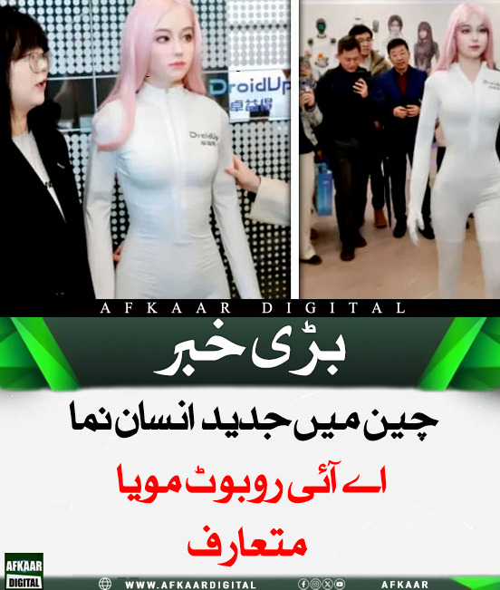 Afkaar_Digital's tweet photo. چین کے شنگھائی میں روبوٹکس اسٹارٹ اپ DroidUp نے دنیا کا پہلا بایومیمیٹک اے آئی روبوٹ "مویا" متعارف کرایا ہے، جو انسانی خدوخال اور جذباتی تاثرات کے ساتھ ڈیزائن کیا گیا ہے۔ اس میں حقیقت کے قریب جلد کی بناوٹ، چہرے کی شناخت اور جدید AI کی خصوصیات شامل ہیں۔

#AIrobot #BiometricTech https://t.co/HYm8Xqo7Au