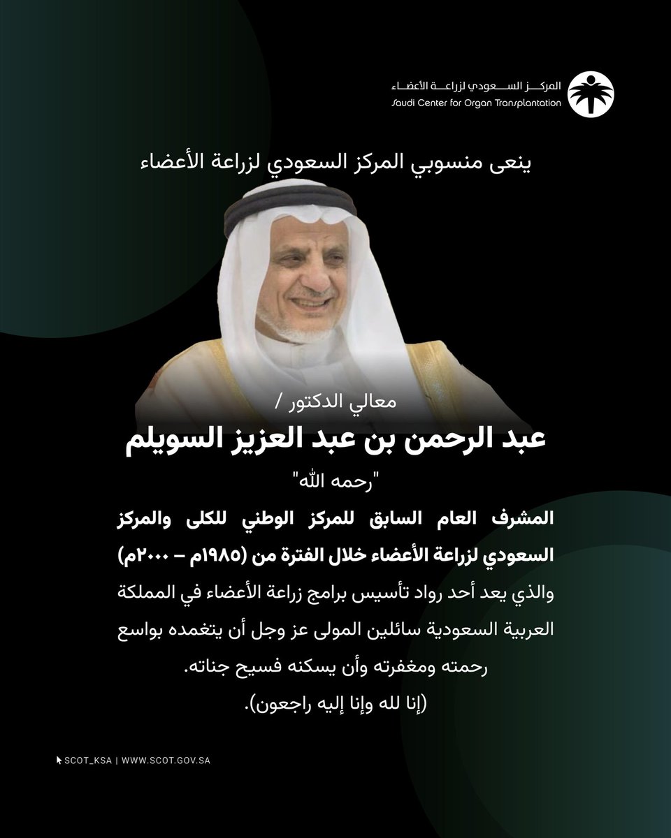 scot_ksa's tweet photo. رحم الله معالي الدكتور عبدالرحمن السويلم واسكنه فسيح جناته. https://t.co/pcIYuw1qGU