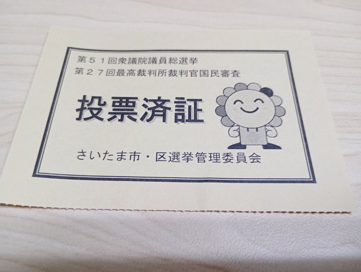 DStyle_estyle's tweet photo. 呟くのをサボってたけど毎回ちゃんと選挙行ってますわよ。どこを支持して入れたとかは色々とめんどくさいから言わんけど。

そして選挙の度に他の地域の良さげなデザインの投票済証を見てはちょっと羨ましくなるのよね。 https://t.co/V0fV0rm4Et