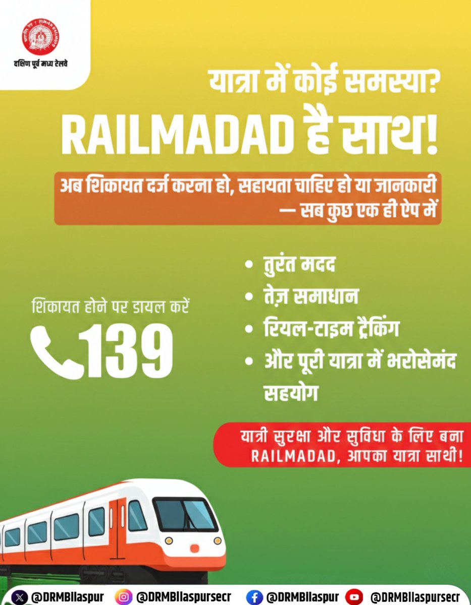 DRMBilaspur's tweet image. यात्रा में कोई समस्या? RAILMADAD है साथ!
अब शिकायत दर्ज करना हो, सहायता चाहिए हो या जानकारी — सब कुछ एक ही ऐप में या डायल करें 139
यात्री सुरक्षा और सुविधा के लिए बना RAILMADAD – आपका यात्रा साथी!

#RailMadad #PassengerSafety #RailwayHelp #RailwayServices #BilaspurDivision