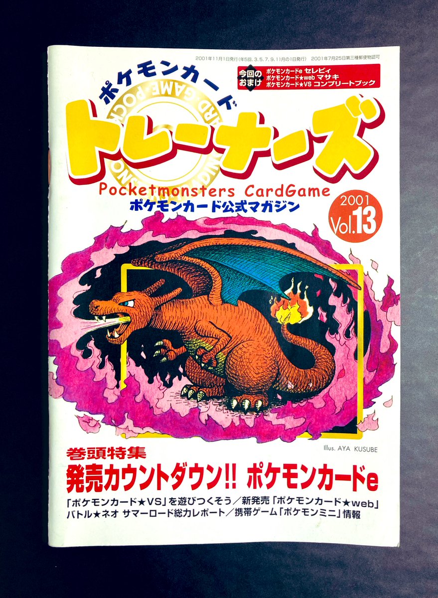 ポケモンカードゲーム トレーナーズ 2001 Vol.13 ポケモンカードトレーナーズVol.13 初めて存在を知った時の衝撃も