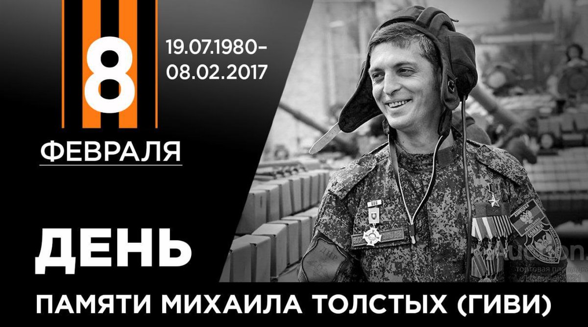 Igor92532135505's tweet photo. Сегодня Республика отдает дань памяти легендарному комбату «Сомали» Михаилу Толстых.

Полный жизни, неутомимый и целеустремленный, Гиви легко объединял под своим началом шахтеров и рабочих, металлургов и учителей — таких же простых жителей, как и он, вставших за русский Донбасс. https://t.co/emrXM42yn0