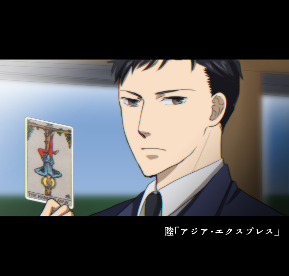 #ジョーカー・ゲーム #ジョカゲ再放送感想　 
毎週、関西に便乗していきますよ。    
この回の所為？おかげ？で、10年間鳩で擦られ続けている田崎（笑）
お子さんにジュースくらい奢ってあげてください。

タロットは、使用可能な画像です。アニメと違うけれど、まあご愛嬌。