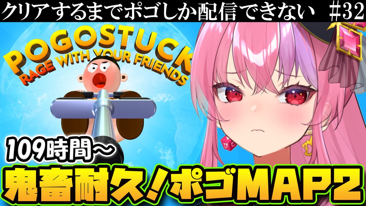 👑配信速報👑

この後 22：00～

【ポゴスタックMAP2クリア耐久】

ポゴMAP１の配信回数は越えました。
#pogostuck

youtube.com/live/wmGCMMmMV…