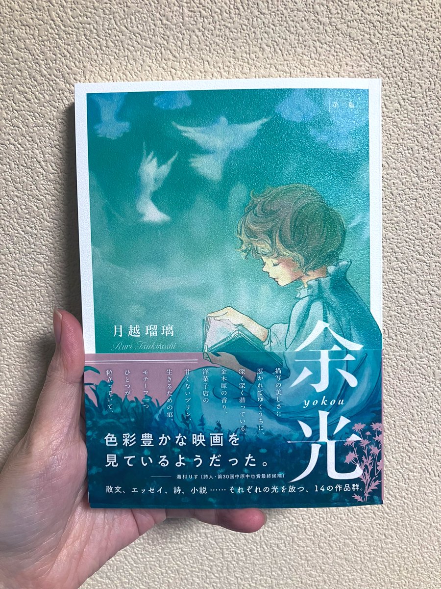 昨日届いた本。楽しみにしてた月越瑠璃さんの「余光」。ポストを読んだとき感性がすごく好みだなあと思って購入。
シールの貼り方が好きだし(ポスト見たとき、どこからシール？と謎だった笑)
パチュリも好きで、よくタブレットやフレグランスシャンプー使ってました♪
頭から順に読んでいきます🦆