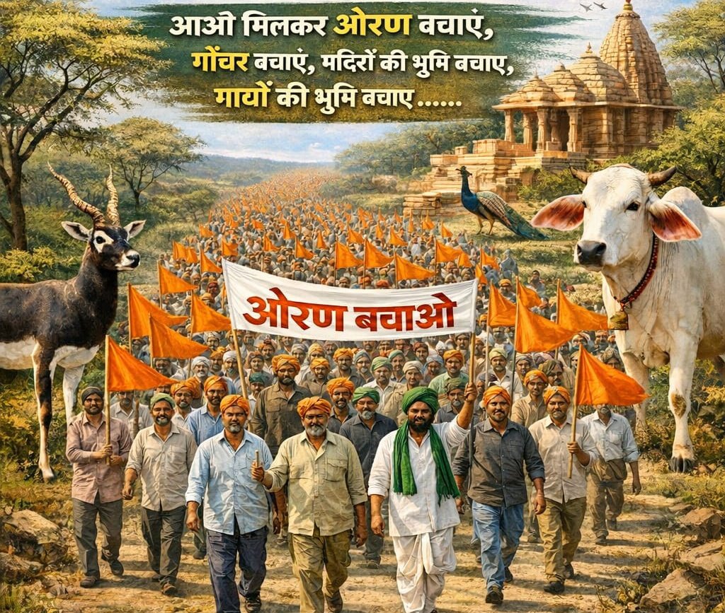 ओरण केवल जमीन नहीं, यह हमारी पहचान है 
इसे बचाना  अपन आने वाली पीढ़ियों का भविष्य सुरक्षित करना है।
आइए, मिलकर जैसलमेर की इस अनमोल धरोहर की रक्षा का संकल्प लें। 🌿🇮🇳
#ओरण_बचाओ_जैसाण_बचाओ
<a href="/arvindchotia/">Arvind Chotia</a> <a href="/ArvindSBhati9/">Arvind Singh Bhati</a> <a href="/crsinghbhati/">Chaitanya Raj Singh</a> <a href="/RavindraBhati__/">Ravindra Singh Bhati</a> <a href="/ravish_journo/">ravish kumar</a> #Nepal #ENGvNEP