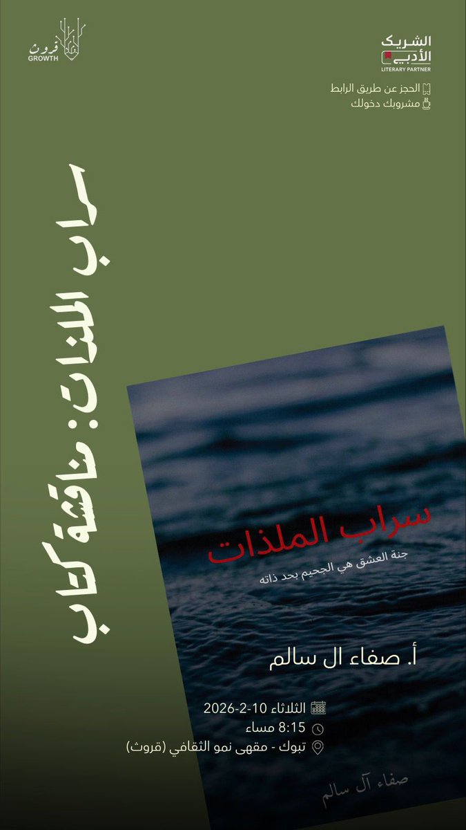 Growthcaffe's tweet image. حوار ثقافي نفتح فيه باب النقاش حول كتاب سراب الملذات، نتأمل أفكاره ونسبر معانيه، ونستعرض ما يطرحه من قضايا ورؤى أدبية في لقاء حواري ثري.
نراكم في قروث ضمن فعاليات #الشريك_الأدبي
culturebridgesa.com/events/11319