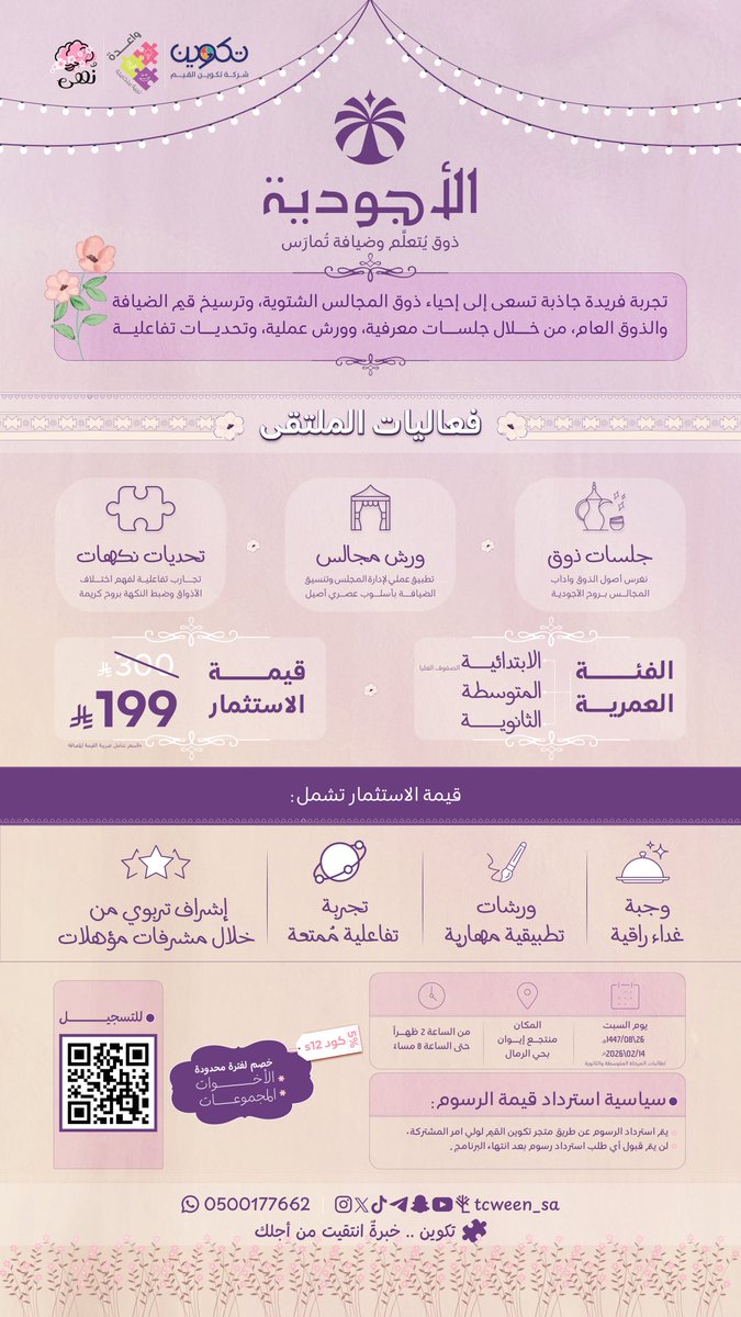 🌸 بيئة آمنة تصنع ذوقًا ومسؤولية
للتسجيل 🔥👇 
tcween.com/oZvdyQB
🧩 تكوين..خبرةٌ انتقيت من أجلك.
#برامج_تكوين_القيم
