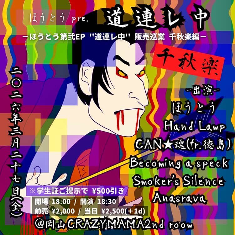 HandLamp_'s tweet photo. 【🔦解禁🔦】

2026年3月27日(金)
ほうとう 第弐EP "道連レ中" 販売巡業 千秋楽編
岡山CRAZYMAMA 2nd ROOM

CAN★魂(徳島)
Becoming a Speck
Hand Lamp
Smoker's Silence
Anasrava
ほうとう

開場 18:00 / 開演 18:30
前売 ¥2,000 / 当日 ¥2,500(チャージ¥600)

学割もあるみたいです！是非！！ https://t.co/pZhPkkPZnM