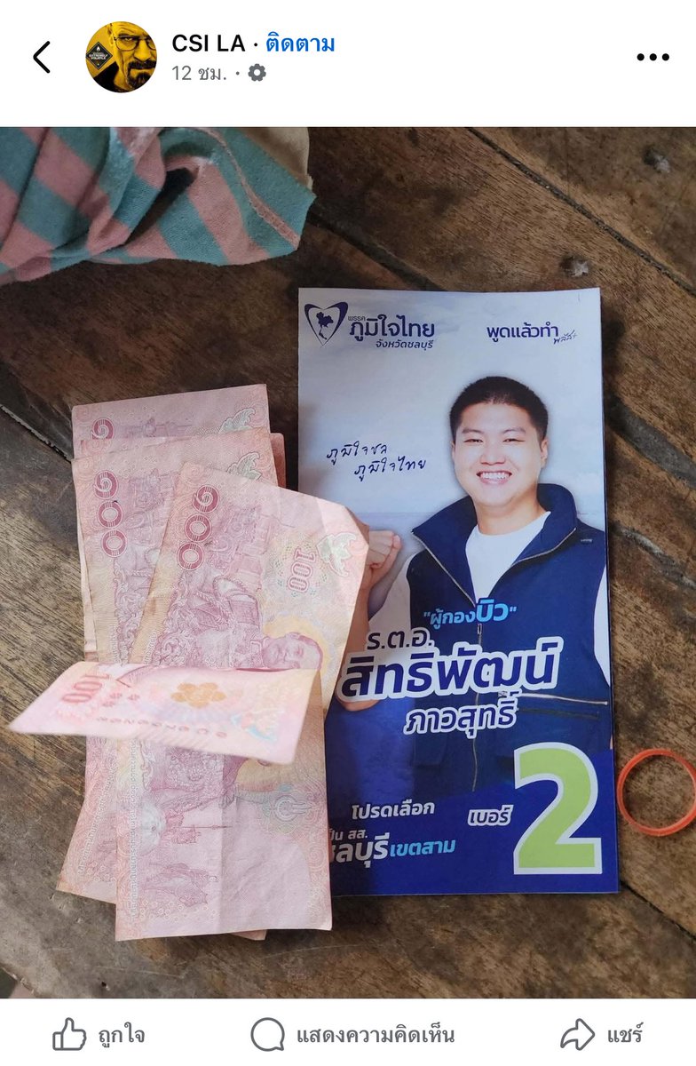 WCKADP007's tweet image. แล้วส้มมันจะได้อะไร ในเมื่อยังมีการซื้อเสียง #เลือกตั้ง69 #การเมืองไทย .เครดิตในภาพ