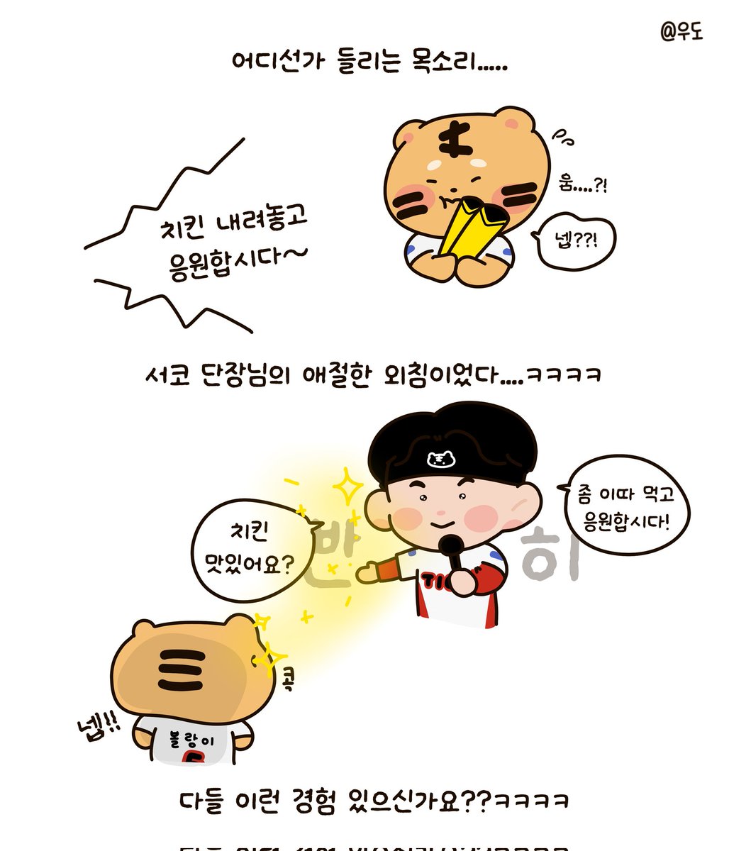 응원석에서 치킨 먹다가 서코단장님이 식사 중단 요청한 썰 #우도만화 

(+오타 눈감아주세요..😭)

#기아타이거즈 #볼랑이 #서한국