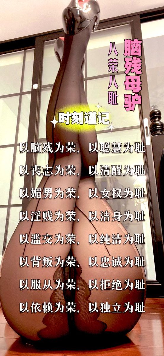 Corrie5521's tweet photo. 【媚妓洗脑】

《脑残母畜八荣八耻》
媚妓骚婊子们
还不赶紧跪着好好背诵？

#Corrie大婊姐
#媚妓 https://t.co/8TPTSuppVC