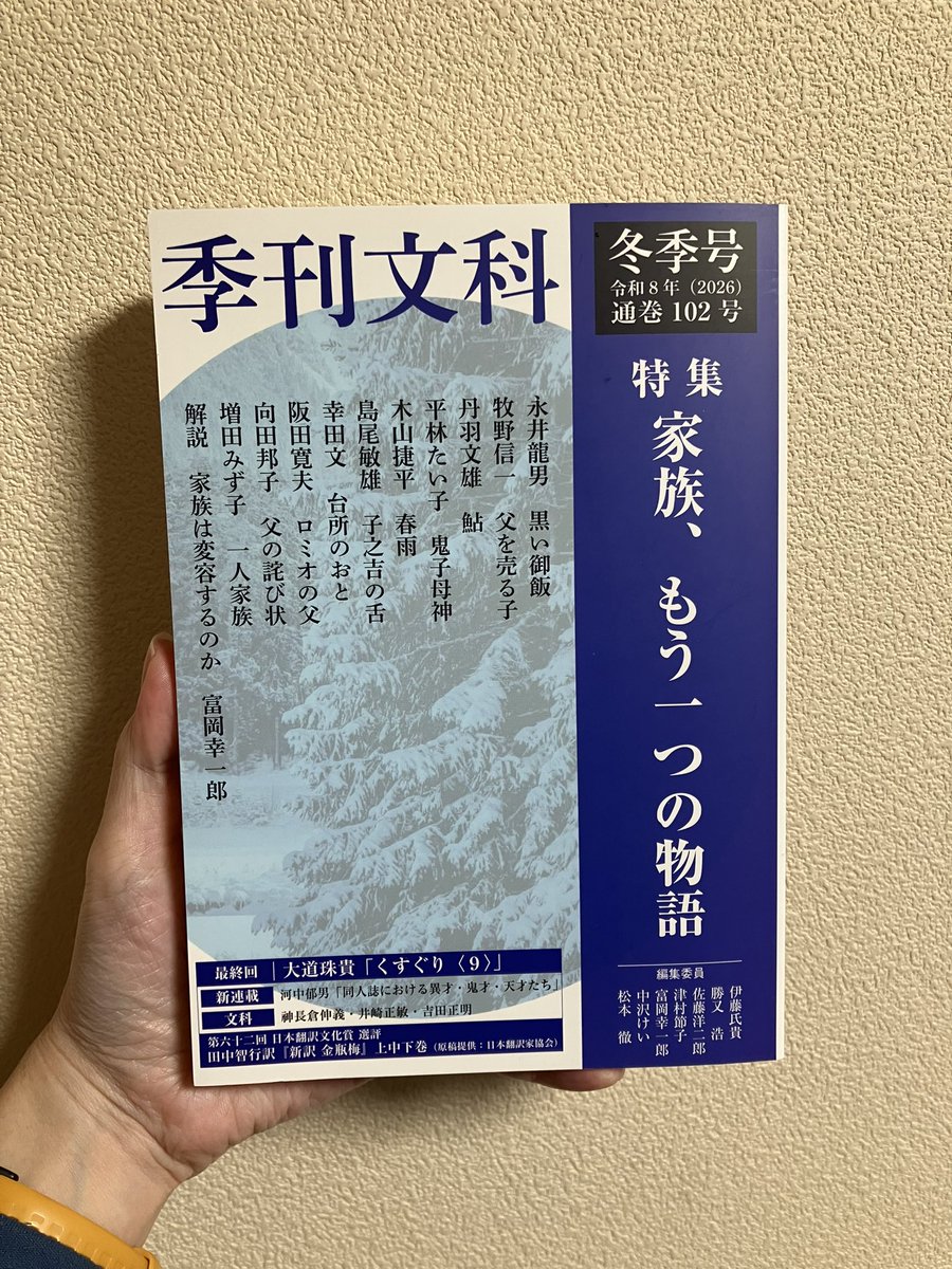 もう一冊届いたのがこちら。季刊文科102号。毎号買うのでもうこれは定期購読でいいのでは？と思っている(そうしたらいつ発売？とそわそわしなくて済む)
前々回？三咲光郎さんの小説が素敵だー、と友人とメールしながら悶えていたので、今回もまた読んだら語り合いたいな。