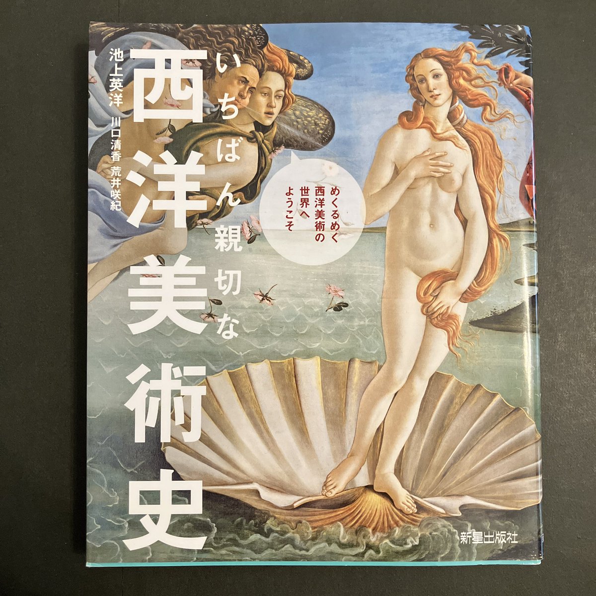 Hb_LiberalArts's tweet photo. いちばん親切な西洋美術史　池上英洋著　西洋美術史の入門書としてお薦めの一冊。時代区分ごとに様式や主義、手法を分かりやすく解説。最終ページに書かれた現代美術のゆくえ、誰もが自由に発信できる時代の芸術家、メディアとしての必要性が失われつつあるアートの存在意義の探究に共感。#美術史 https://t.co/LtN1lAyfY1