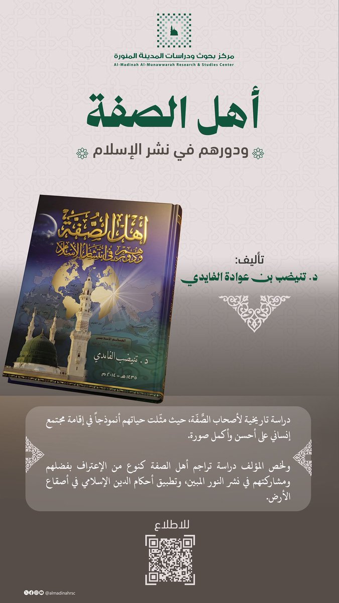 almadinahrsc's tweet photo. #كتب_موقوفة لـ #مركز_بحوث_ودراسات_المدينة المنورة |

كتاب: أهل الصفة ودورهم في نشر الإسلام
تأليف: د. تنيضب بن عوادة الفايدي

للإطلاع وتحميل الكتاب 🔗 :
https://t.co/tqsMNXydP4 https://t.co/qJMZ6KqC7S