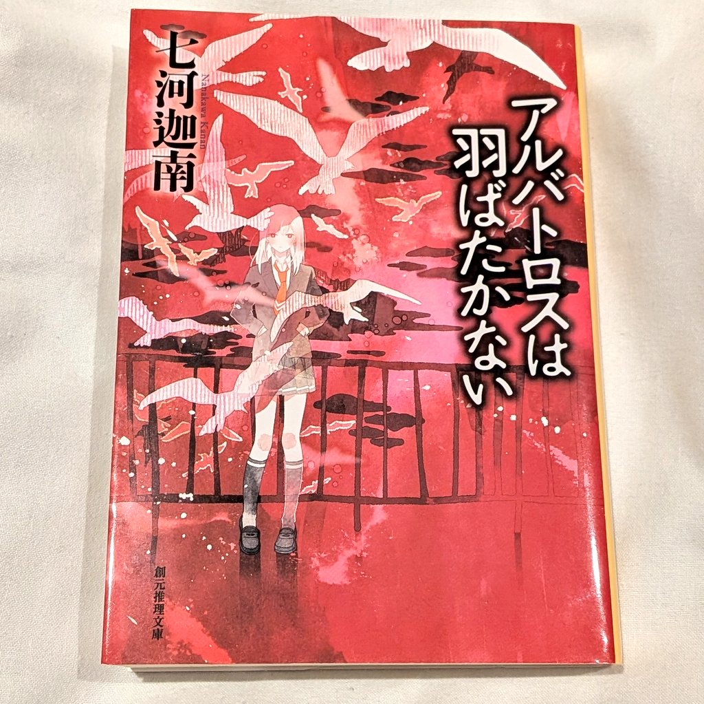 gracefulRamiel's tweet photo. アルバトロスは羽ばたかない／七河迦南

春夏秋と章が進み、最後の冬の章につながっていく構成。各章ごとに思ってなかった展開で楽しめた。最後はまあ、驚きの連続でしたよ。わたしのお気に入り作品に入れます！
#読了 https://t.co/9achxHzU6m