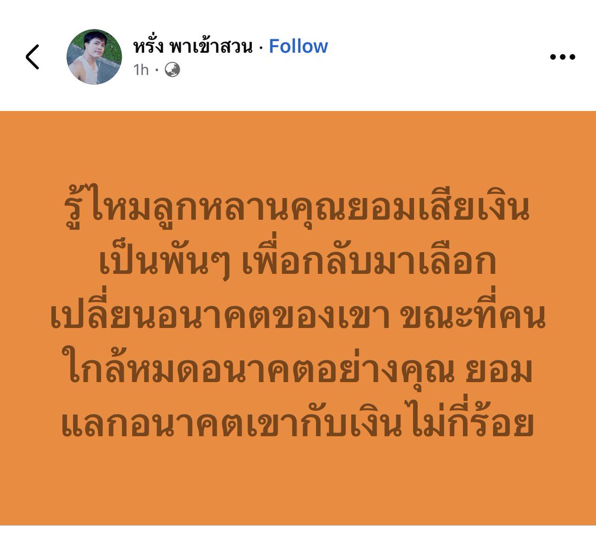 twthachi_shop's tweet image. โคตรจะจริง.

 #เลือกตั้ง69