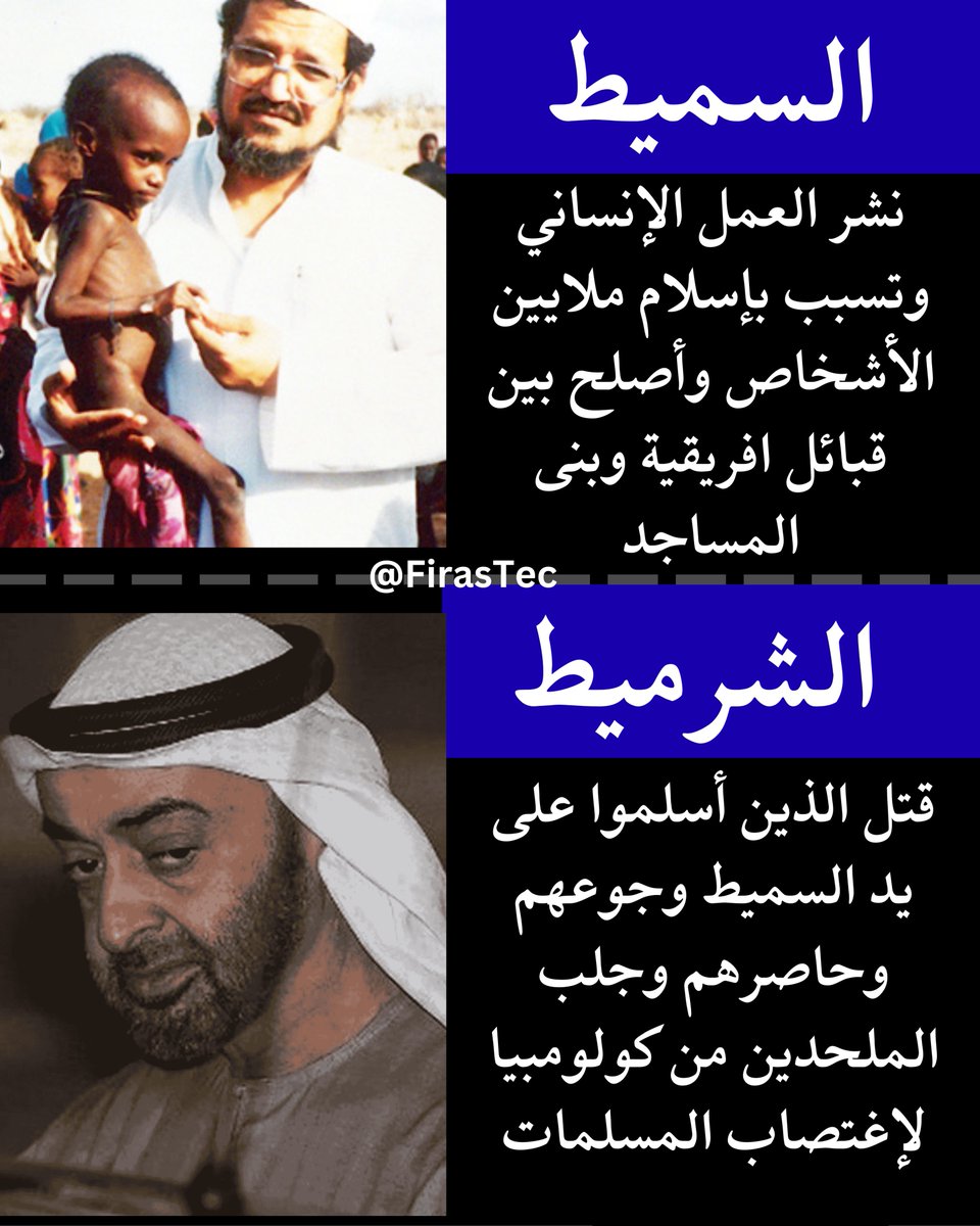 FirasTec's tweet photo. الفرق بين السميط والشرميط 

السميط  ضحى بنفسه من أجل المسلمين في افريقيا
الشرميط يضحي بالمسلمين في أفريقيا من أجل الغرب

#لاسلم_الله_الامارات https://t.co/g7i8sTATGn