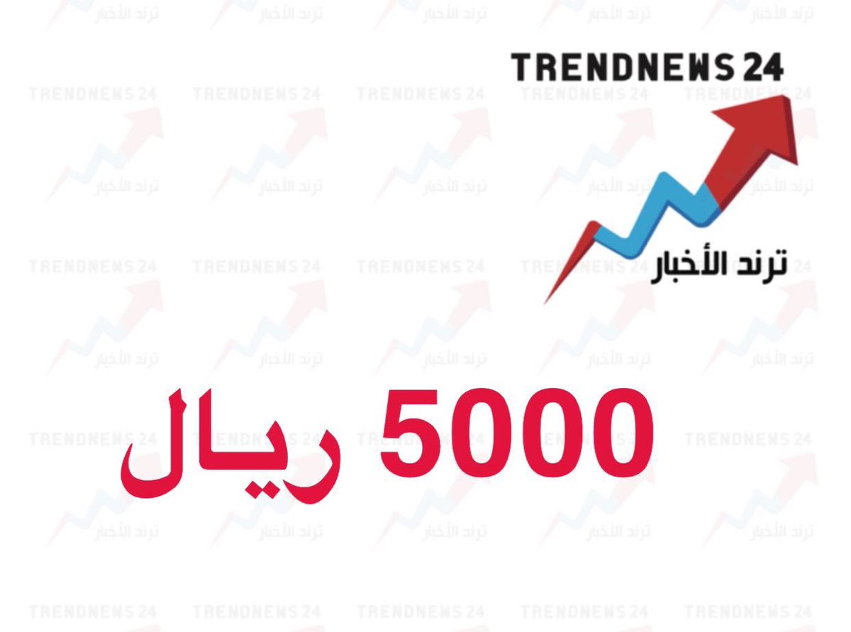 trendnews_24's tweet image. 5000 ريال مقسمة على شخصين 

تدخل حسابك البنكي بدون تعب؟

الحق وشارك معنا 😍!
كل اللي عليك تسوي فولو وتكتب تم بس!
السحب بعد 24 ساعة ⏳
