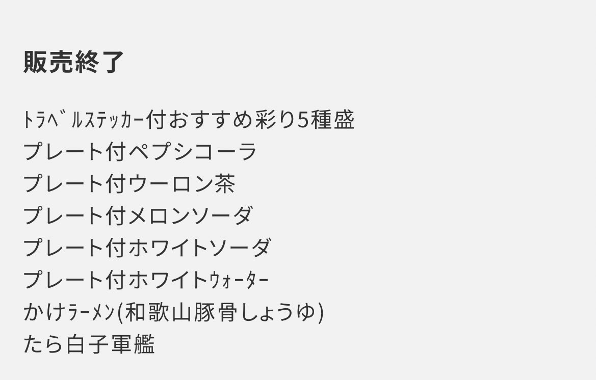 MiniMiniMain's tweet image. 次の休み、じょじょコラボの🍣ロー行こうかなって思ったんだけど、根こそぎ在庫終わってて萎えた。もう知らない