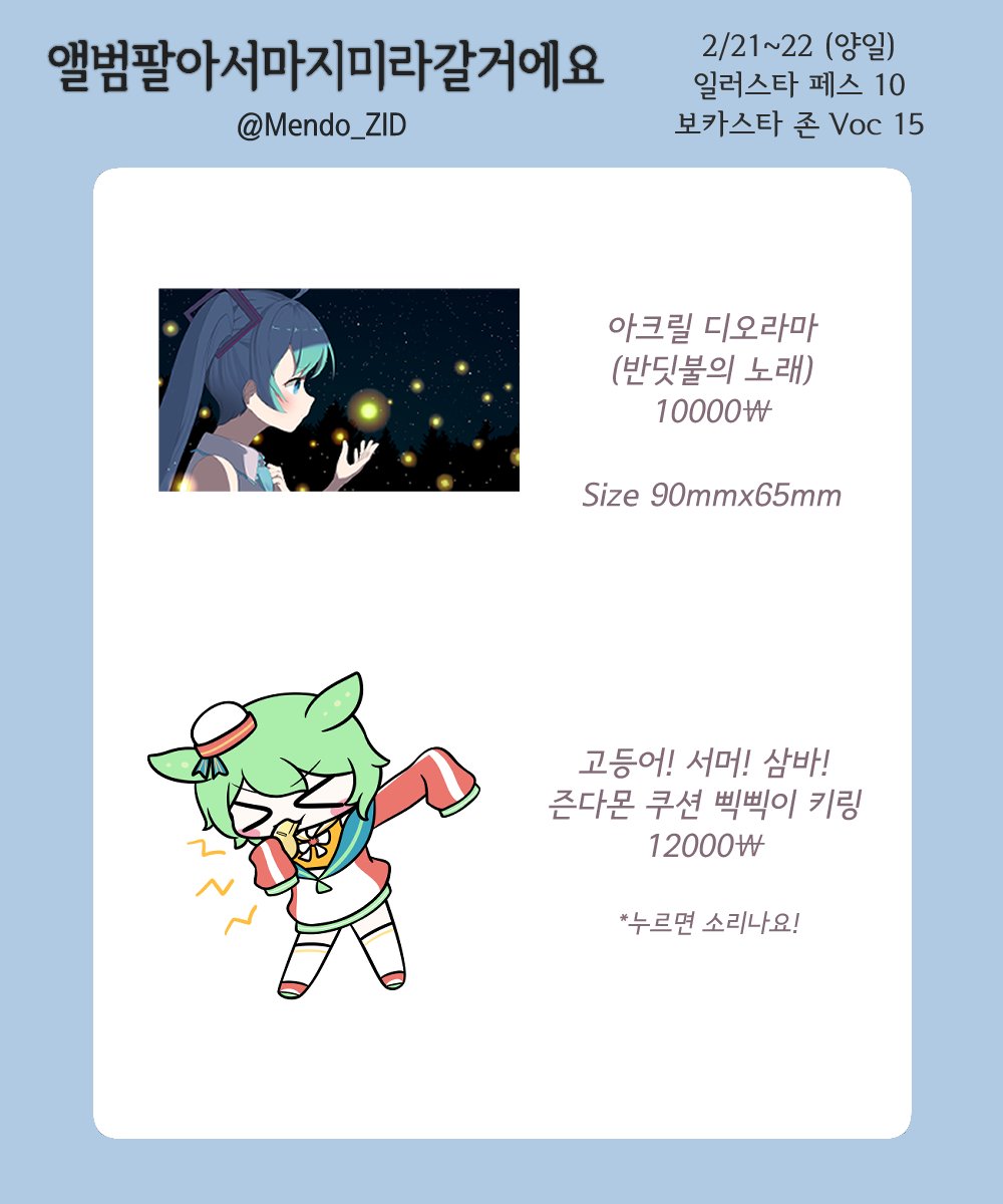 #일러스타페스 #일페10 #보카스타

2월 21~22일 일산 킨텍스에서 개최되는 일러스타 페스 10 보카스타존 Voc15에 부스로 참가합니다...!

리듬게임「PLATiNA :: LAB」에도 수록된 "카니카니발!", "고등어!서머!삼바!" 등이 수록된 EP를 선보일 예정입니다!

그 외에도 개인 앨범, 굿즈 등을