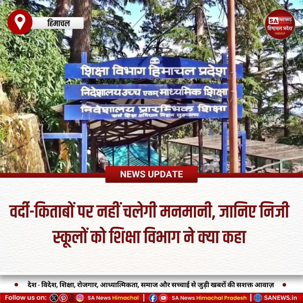 sanewshimachal's tweet photo. हिमाचल में निजी स्कूलों की मनमानी पर शिक्षा विभाग सख्त हुआ है। अब वर्दी और किताबों के लिए किसी खास दुकान से खरीदारी का दबाव नहीं बनाया जा सकेगा। नियम तोड़ने पर स्कूल की एनओसी रद्द होगी।
#HPPrivateSchools #EducationGuidelines #ParentRights #SchoolUniformRegulation https://t.co/dYXOMwZGf0