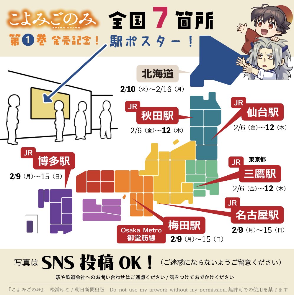 #こよみごのみ 第1巻記念🗓️駅広告掲出！

秋田駅・仙台駅・三鷹駅に続き、9日からはJR名古屋駅・大阪メトロ御堂筋線/梅田駅・JR博多駅にB0ポスターが登場！

お写真はSNS投稿大歓迎です！作品名のハッシュタグ使用も大歓迎です🙌（駅や電鉄へのお問い合わせはご遠慮ください）