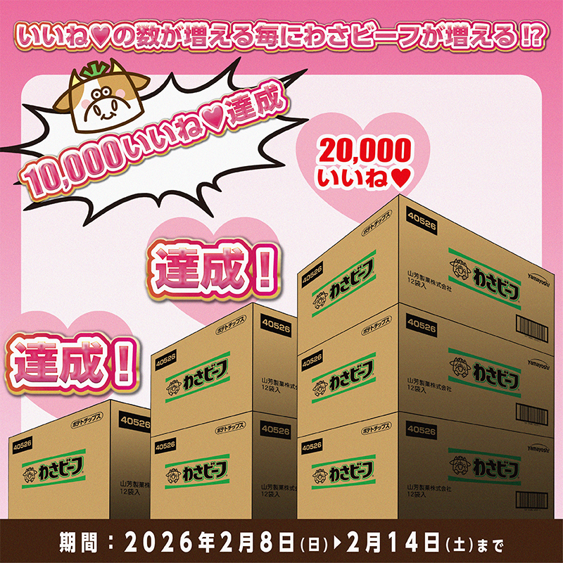 yamayoshiseika's tweet photo. #バレンタイン 企画 #わさビーフしか勝たん 
💚🐮わさビーフ大好き大作戦🐮💚フォロー＆リポストキャンペーン！え！？1日も経たずに「10,000いいね💚」達成！？みなさんのわさビーフに対する愛がすごすぎる！！！みなさんから「10,000いいね💚」いただきましたので、わさビーフ2箱5名様にプレゼント致します！最後「20,000いいね💚」達成なるか・・！？