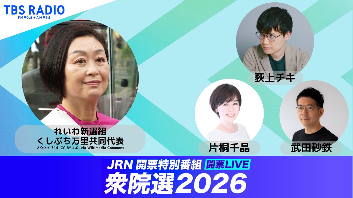 TBSラジオ衆院選 開票LIVE放送中】 21時46分頃から #れいわ新選組