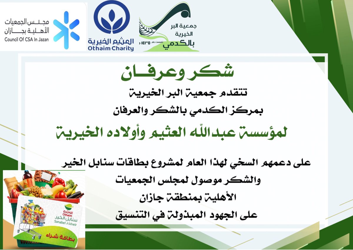 Koodmebr's tweet photo. تتقدم جمعية البر الخيرية بالكدمي بالشكر والعرفان لمؤسسة #عبدالله_العثيم_وأولاده_الخيرية @AlothaimCharity على دعمهم السخي لهذا العام وكل عام لمشروع بطاقات “سنابل الخير والشكر موصول #لمجلس_الجمعيات_الأهلية_بجازان
@ngosjaz على الجهود المبذولة في التنسيق. https://t.co/FhBIk0czB5