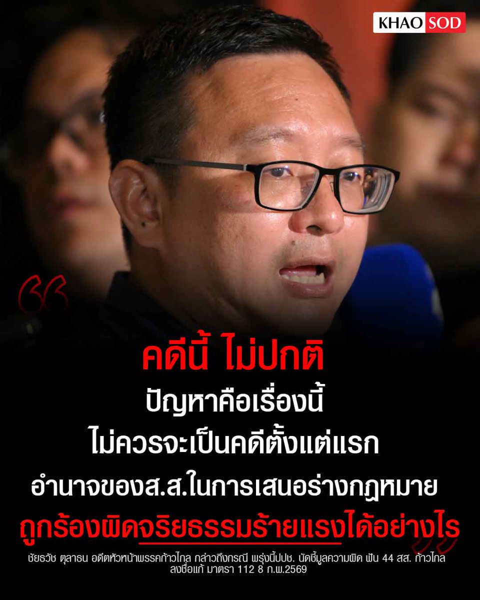 "คดีนี้ ไม่ปกติ ปัญหาคือ เรื่องนี้ ไม่ควรจะเป็นคดีตั้งแต่แรก อำนาจของส.ส.ในการเสนอร่างกฎหมาย ถูกร้องผิดจริยธรรมร้ายแรงได้อย่างไร" 
..
ชัยธวัช ตุลาธน อดีตหัวหน้าพรรคก้าวไกล กล่าวถึงกรณี พรุ่งนี้ปปช. นัดชี้มูลความผิด ฟัน 44 สส. ก้าวไกล ลงชื่อแก้ มาตรา 112 8 ก.พ.2569