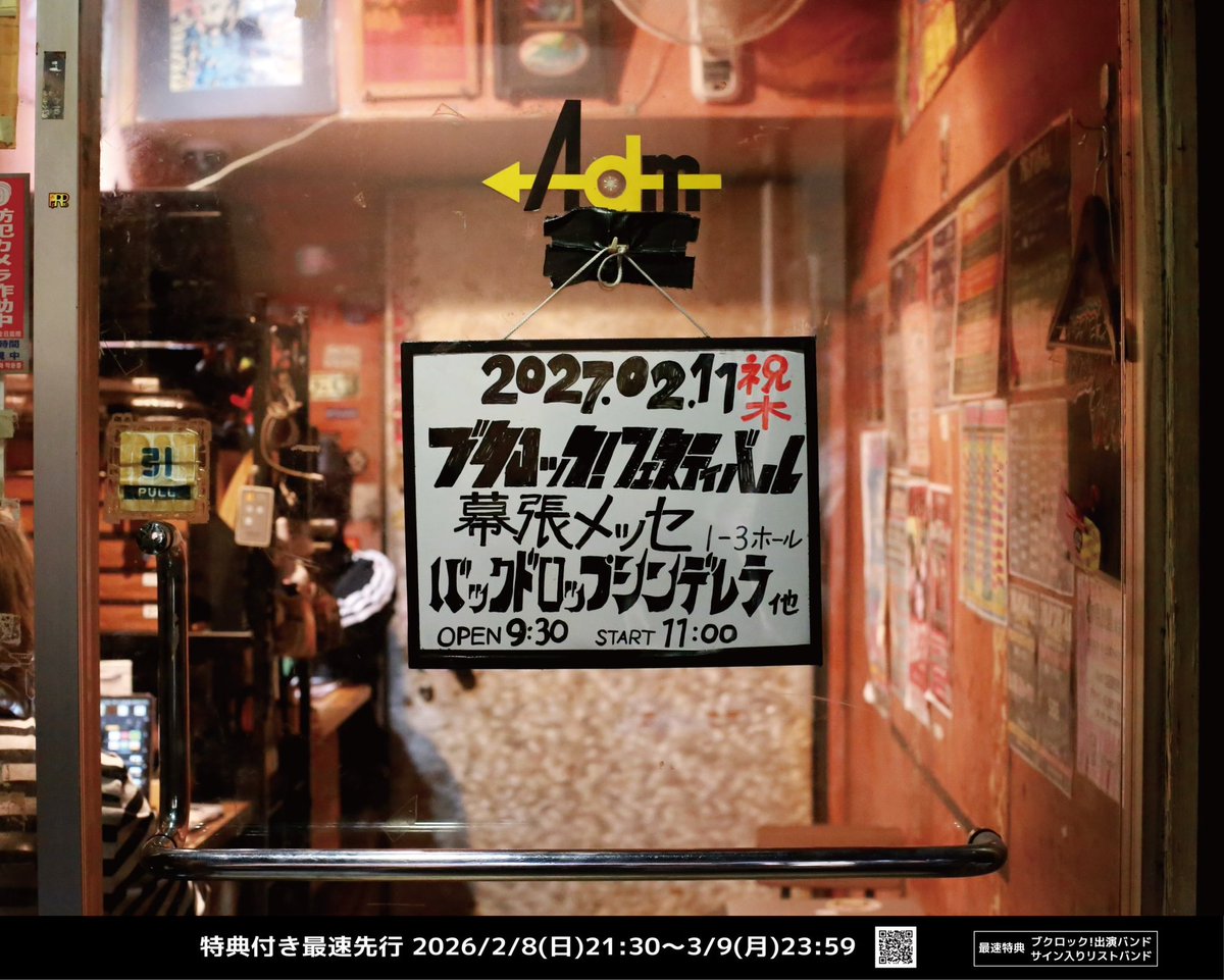 bdcwataru's tweet photo. 2027年2月11日（祝木）
「ブクロック!フェスティバル2027」

幕張メッセ国際展示場1〜3ホール
開催決定！
https://t.co/wWHlsFOzKd

ライブハウスの夢はどこまでもデカく！

🔻特典付き最速先行開始🔻
https://t.co/ngAjB7SYpt

全員で遊ぼう！
#ブクロック https://t.co/b92oSOqyjA