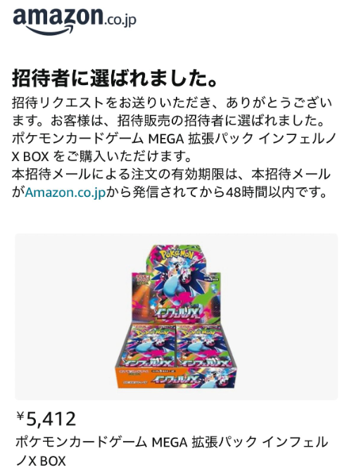 Amazon】 「MEGAドリームex/インフェルノX」の招待リクエスト結果が