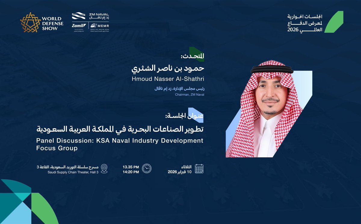 يشارك رئيس مجلس إدارة زد ام انفال <a href="/ZM_Naval/">ZM Naval</a> في جلسة استراتيجية ضمن #معرض_الدفاع_العالمي_2026 

بعنوان:تطوير قطاع الصناعة البحرية في المملكة العربية السعودية، دعماً لتوطين الصناعات الدفاعية البحرية وتحقيق #رؤية_المملكة_2030 .