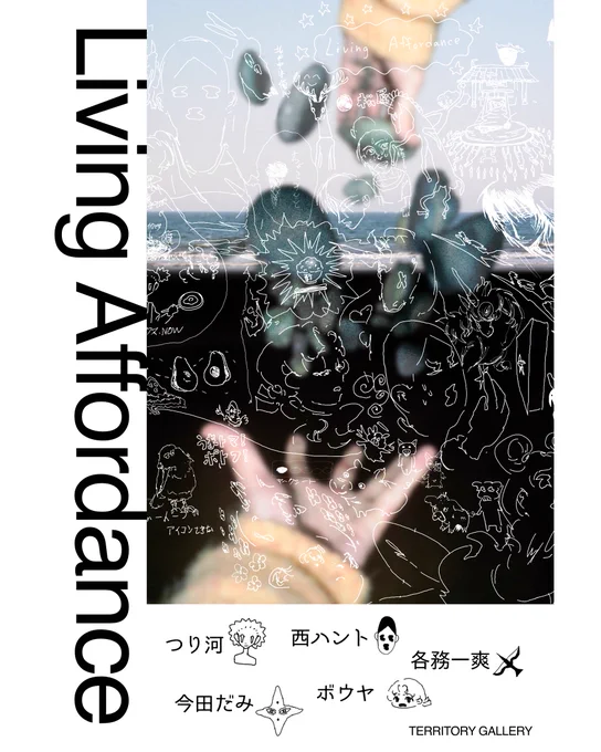 お知らせです!展示をします!

-----
Group Exhibition
"Living Affordance"

西ハント( @hanto_nishi )
つり河( @tsurikawa373 )
今田だみ( @oniku_seiniku )
ボウヤ
各務一爽( @kkbenematiere )

2026
2/28-----3/5
(13:00-----19:00)
(最終日13:00-----17:00)

TERRITORY GALLERY 