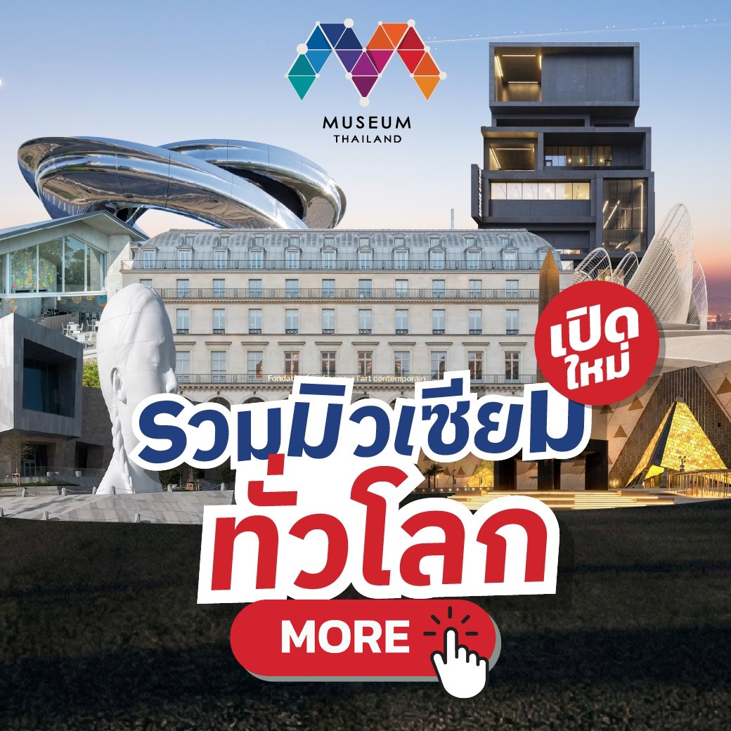#MuseumTrend รวมมิวเซียมทั่วโลกเปืดใหม่
facebook.com/share/p/1C3DVH…
#MuseumThailand #ท่องเที่ยวเก็บเกี่ยวความรู้
#LifeLongLearning #ท่องเที่ยวพิพิธภัณฑ์ #ท่องเที่ยวแหล่งเรียนรู้
#MakeYourOwnLifeWithMuseumExperiences
#MuseumTrend #GlobalMuseum