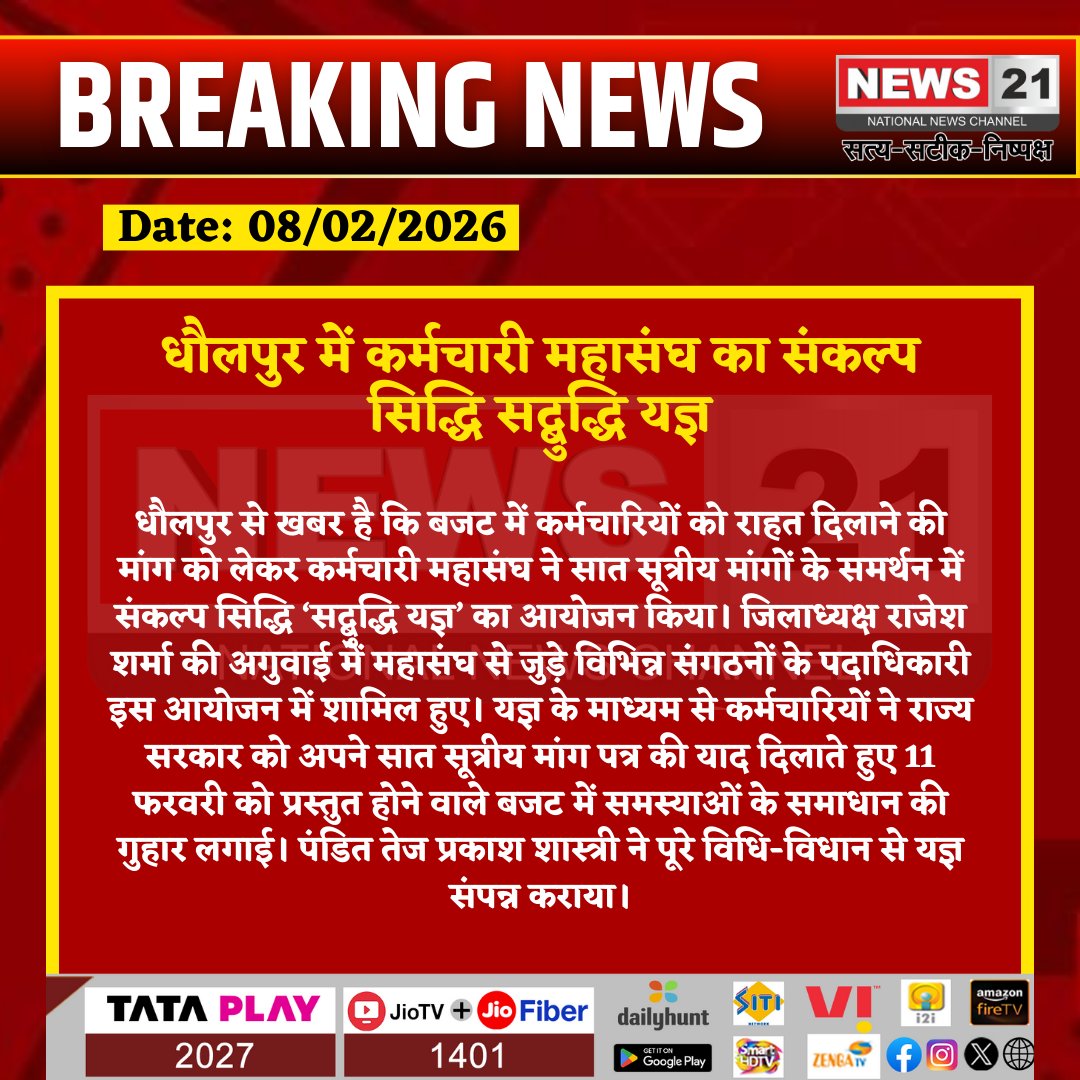 news21national's tweet photo. धौलपुर में कर्मचारी महासंघ का संकल्प सिद्धि सद्बुद्धि यज्ञ
#Dholpur #EmployeeUnion #BudgetDemand #SadbuddhiYagya #SevenPointDemand #RajasthanNews #BreakingNews #LatestNews #HindiNews #News21 #News21National https://t.co/VC0UQQQWZ9