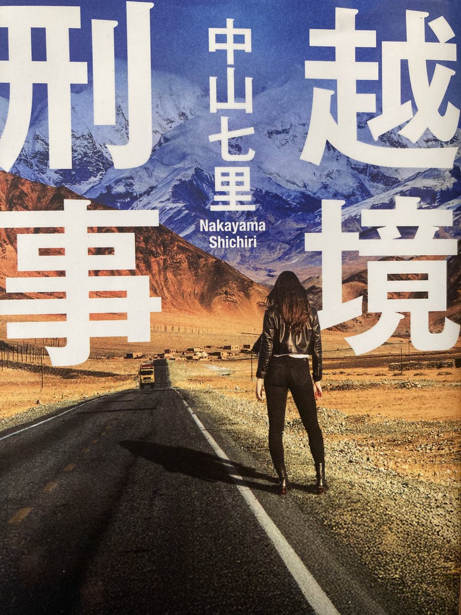 fernandored625's tweet photo. 楽しみにしてた高頭冴子シリーズ2作目
なんやかんやあって中国公安部を追う展開になるんだけど、高頭冴子はやっぱカッコいい
被害者を助けるために何があっても自分を折らない負けそうになっても折らない
今作も高頭の優しさが見えたし、最後の章は本当に目が離せなかった
#読了 #中山七里 #越境刑事 https://t.co/qRK0Q4l55K