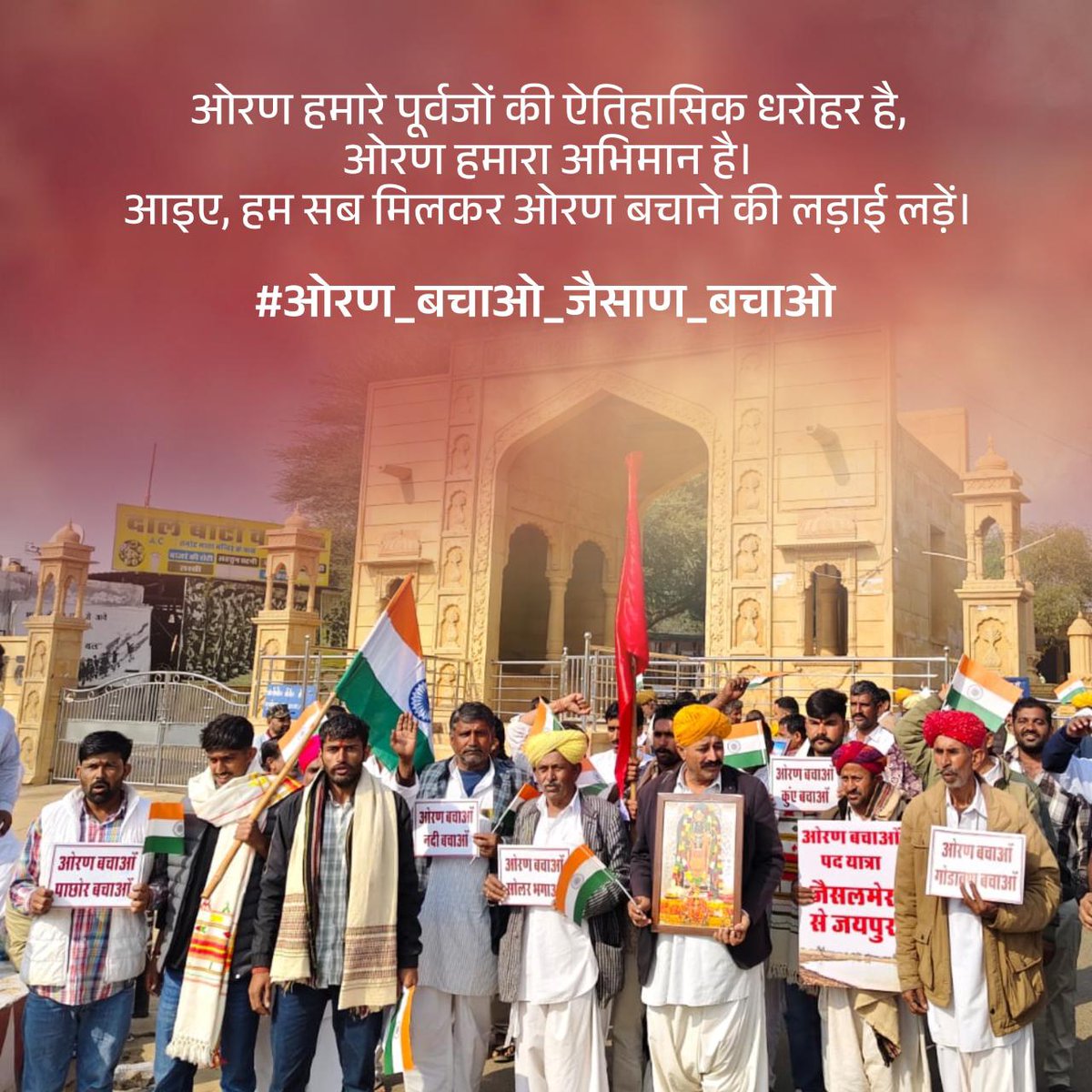 ओरण हमारी अपनी है इस पर हमारा अधिकार है।
#ओरण_बचाओ_जैसाण_बचाओ