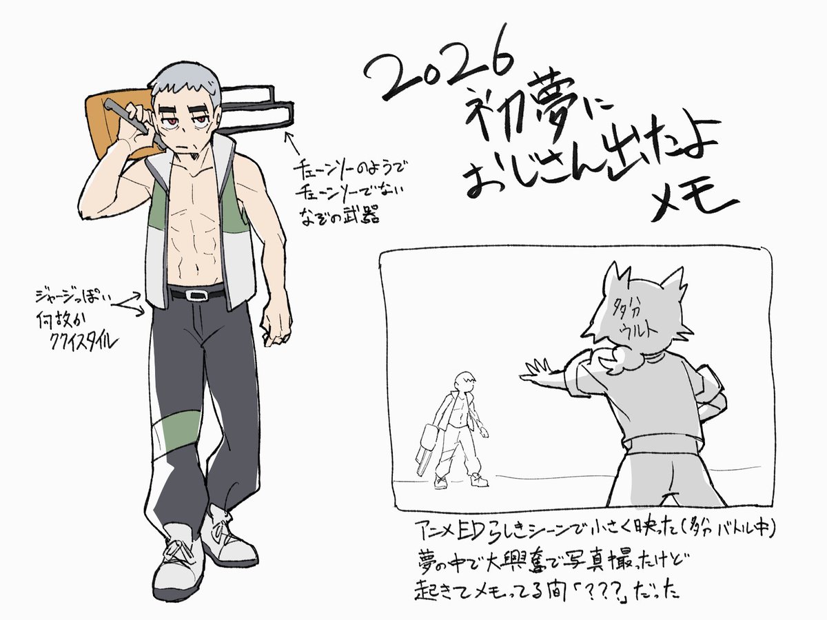 別に上げなおす程でもないな……と思いつつせっかく描いたので初夢のおじさん上げますね