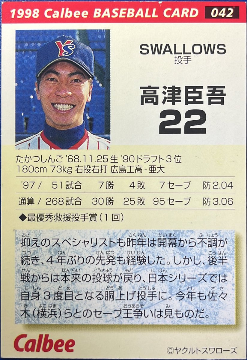 1998 No.042 高津臣吾(ヤクルト) #プロ野球チップス