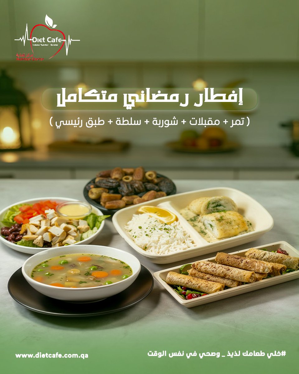 dietcafeqatar's tweet photo. إفطارك الرمضاني صار أسهل 👌
باقة 30 يوم بـ 999 ريال فقط (تمر + مقبلات + شوربة + سلطة + طبق رئيسي)
مصممة لكسر الصيام بلطف ومن دون إفراط في الأكل 🌿

Your complete Ramadan Iftar, made simple 🌙
30 days for only 999 QAR ( Dates + Appetizers + Soup + Salad + Main Dish ) https://t.co/ow7wWz9dEo