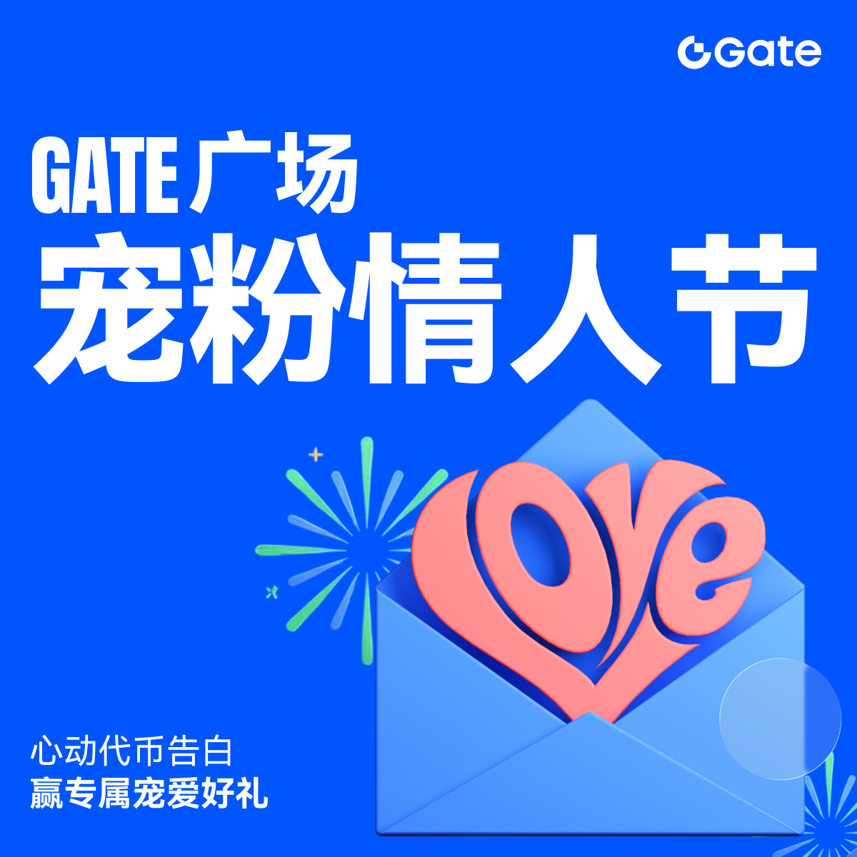 💞 奔赴热爱｜在 Gate 广场遇见你的“心动代币”！

家人们，别光盯着别人的玫瑰看，小编带着“暴富礼包”来宠你们了！谁说浪漫只属于情侣？咱们韭菜，才最该被疼爱！

🎁 小编私藏福利：
【独宠一人】：抽 1 位送 Gate 情人节限定礼盒！
【见者有份】：抽 50 位送 $10 手续费返现券 + Gate 红牛礼包一份！