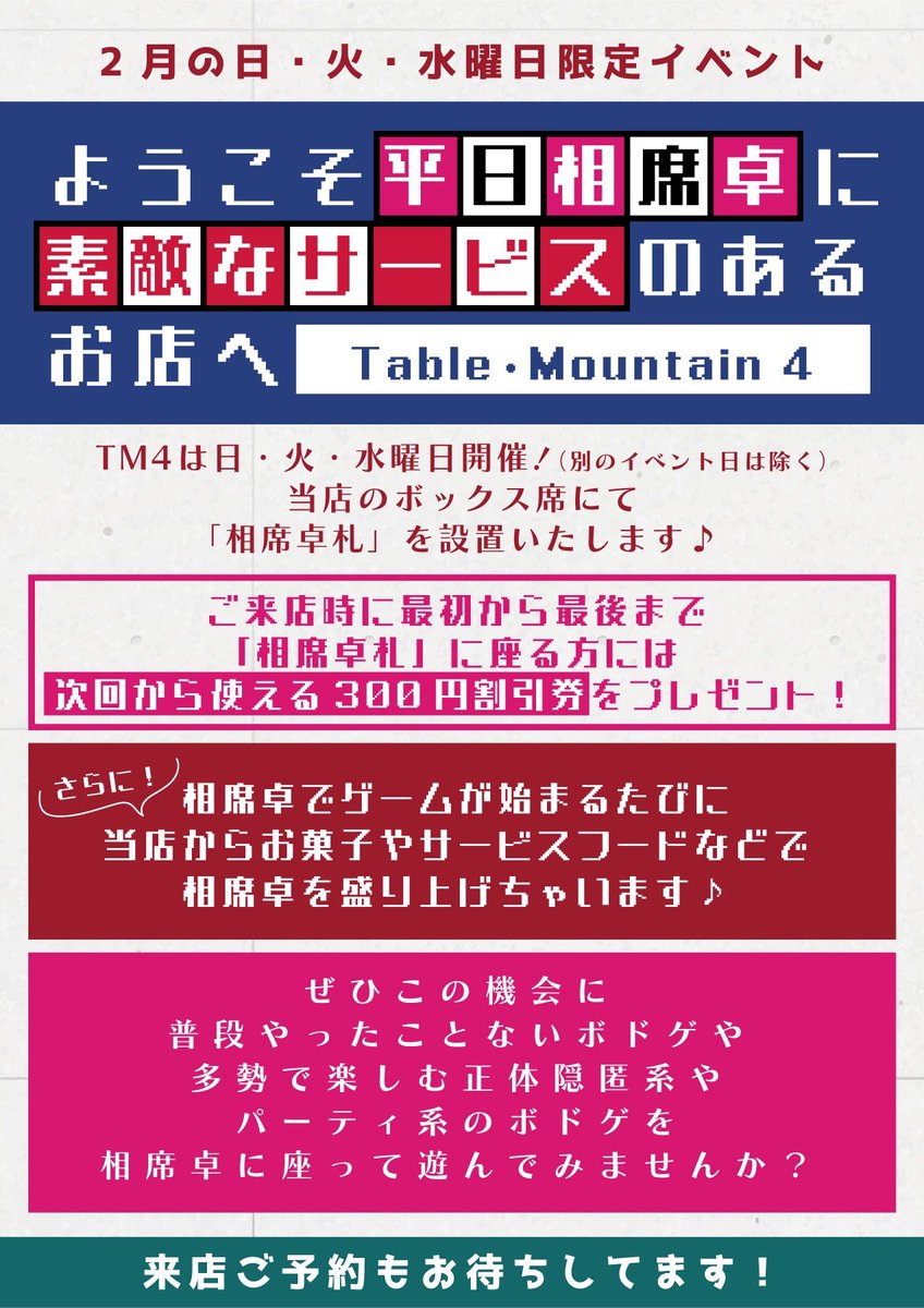 TM4では日・火・水曜日限定で相席卓をご利用の方にお得なサービスが